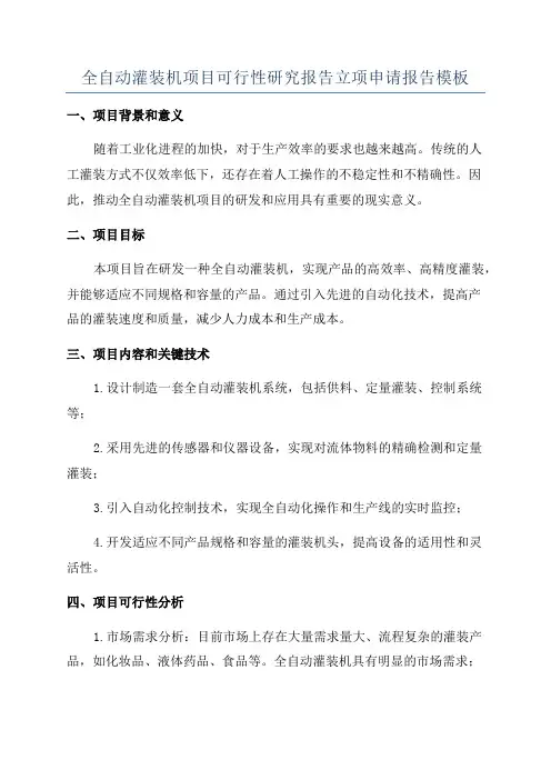 全自动灌装机项目可行性研究报告立项申请报告模板
