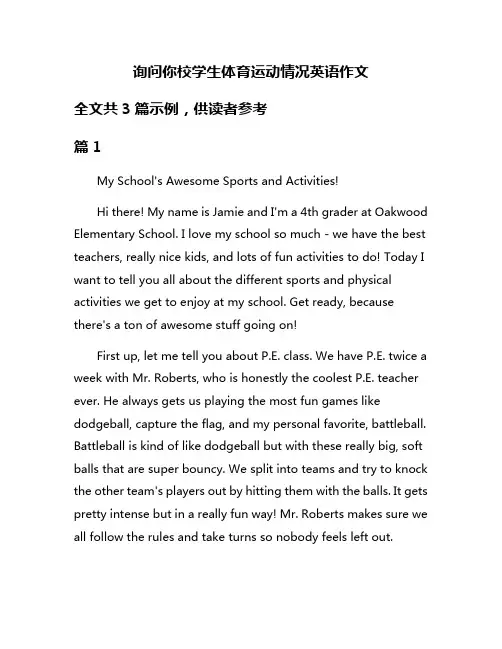询问你校学生体育运动情况英语作文