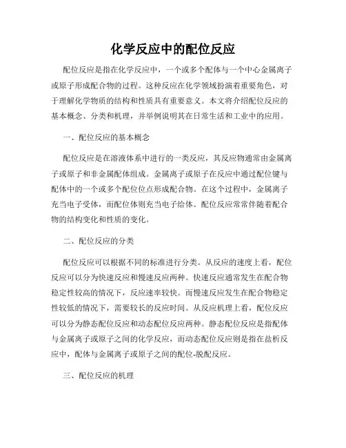 化学反应中的配位反应