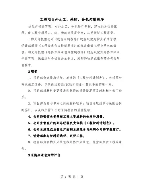 工程项目外加工、采购、分包控制程序（三篇）