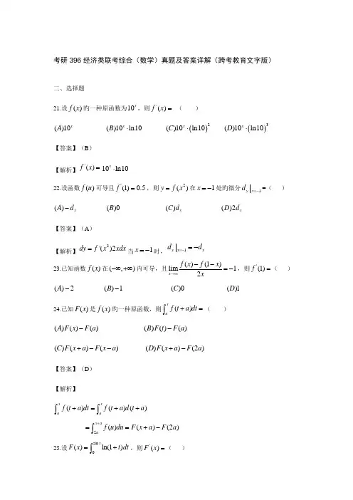2023年考研经济类联考综合数学模拟真题及答案详解跨考教育文字版
