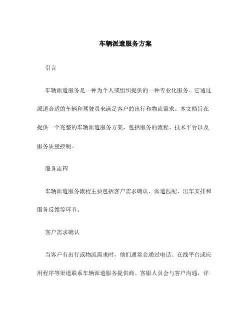 车辆派遣服务方案