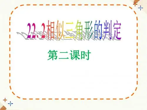 沪科版九年级上册数学22.2 相似三角形的判定  (共20张PPT)