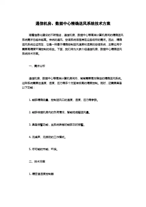 通信机房、数据中心精确送风系统技术方案