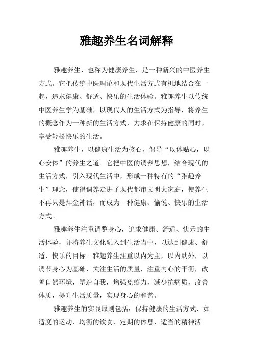 雅趣养生名词解释
