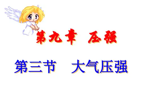 人教版八年级下册物理第九章压强第三节《大气压强》课件(共14张PPT)