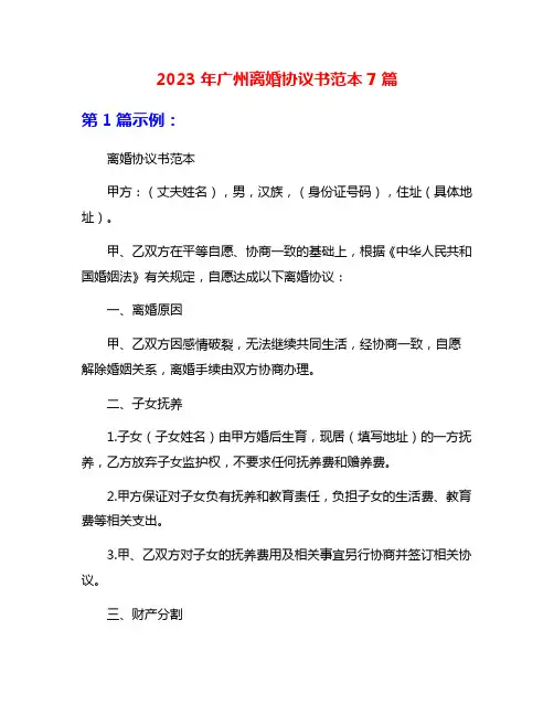 2023年广州离婚协议书范本7篇