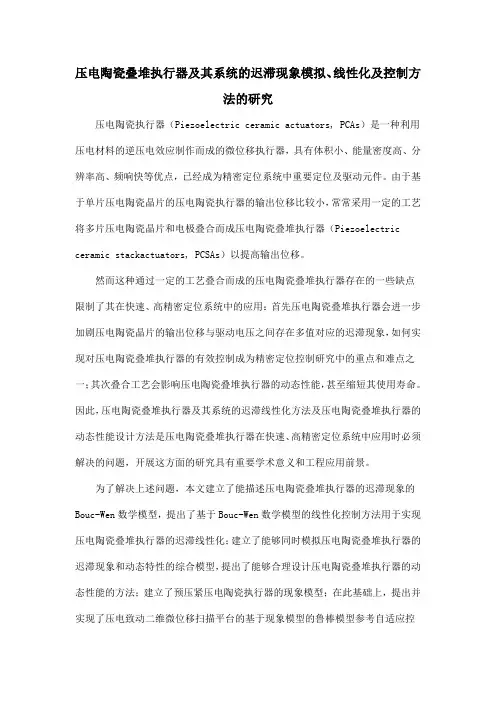 压电陶瓷叠堆执行器及其系统的迟滞现象模拟、线性化及控制方法的研究