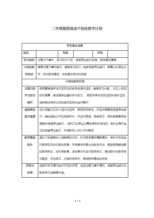 二年级随班就读个别化教学计划