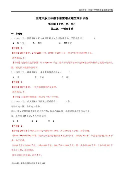 第四章《千克、克、吨》第二课：一顿有多重 期末学业考复习 三年级数学下册(解析版)北师大版