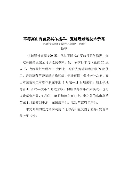 草莓高山育苗及其冬提早夏延迟栽培技术示范(附图片)