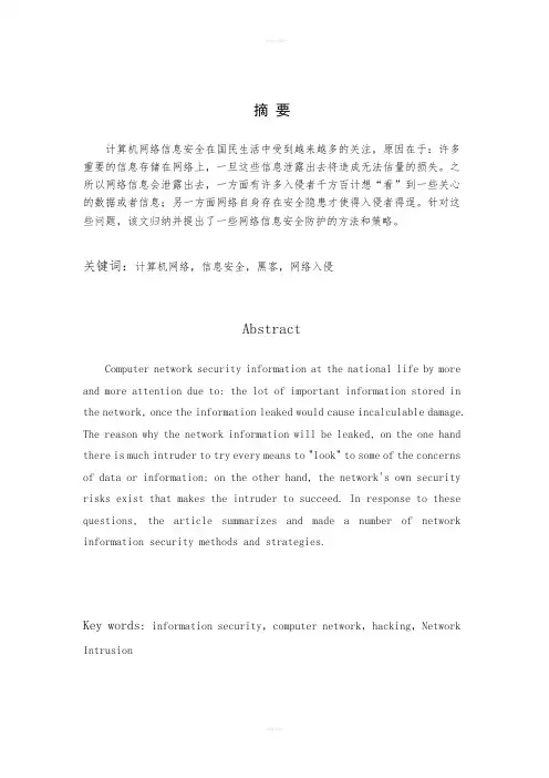 计算机网络信息安全毕业论文