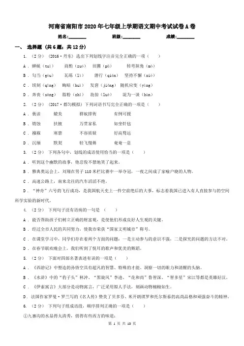河南省南阳市2020年七年级上学期语文期中考试试卷A卷