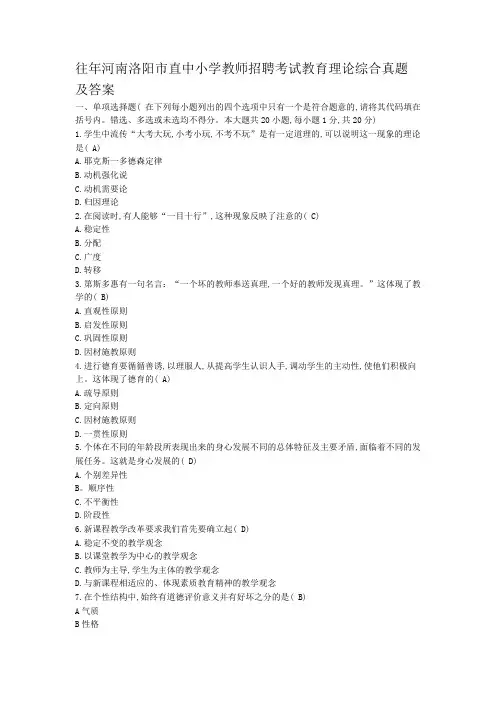 往年河南洛阳市直中小学教师招聘考试教育理论综合真题及答案
