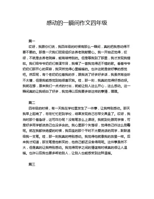 感动的一瞬间作文四年级