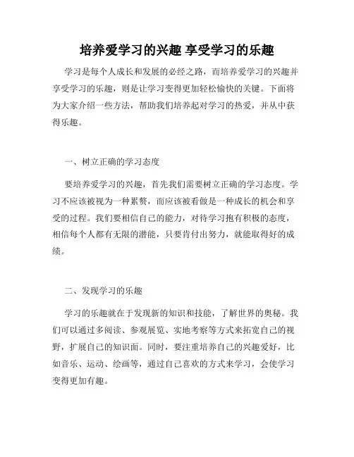培养爱学习的兴趣 享受学习的乐趣