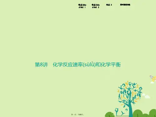 高考化学二轮复习第一部分专题篇二化学基本理论第8讲化学反应速率和化学平衡课件