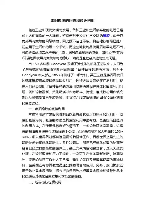 废旧橡胶的回收和循环利用