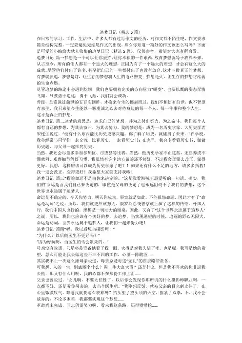 2024最新-追梦日记(精选5篇)