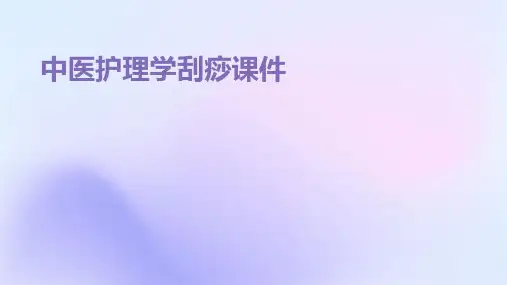 中医护理学刮痧课件