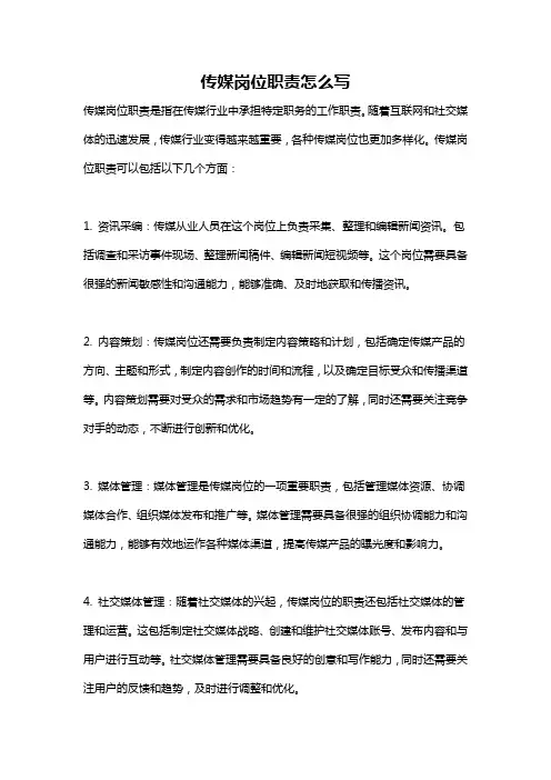 传媒岗位职责怎么写