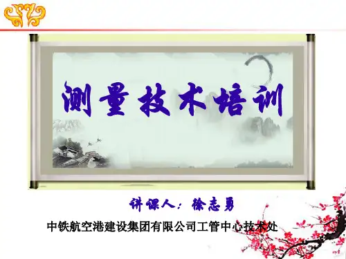 工程测量培训教材