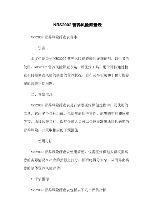 NRS2002营养风险筛查表
