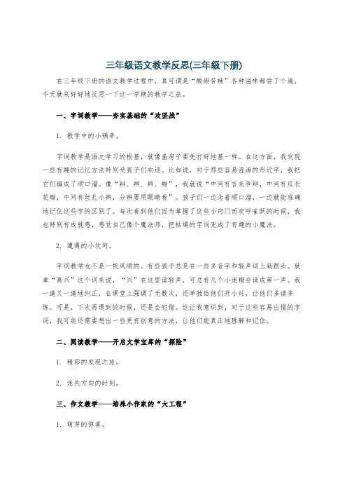 三年级语文教学反思(三年级下册)