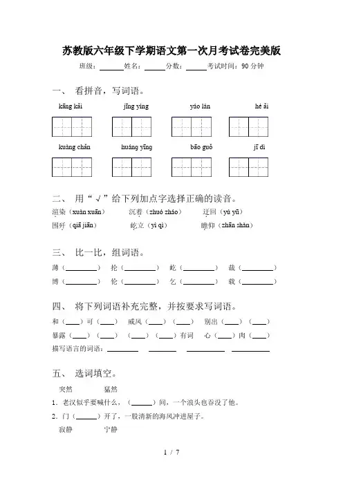 苏教版六年级下学期语文第一次月考试卷完美版