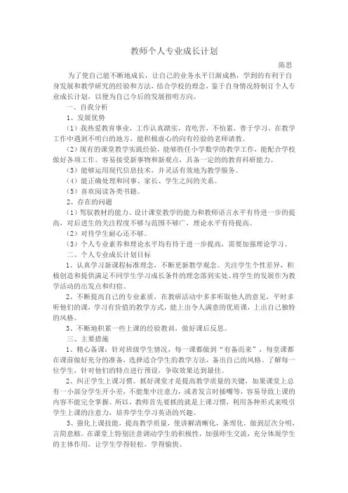 2016教师个人专业成长计划