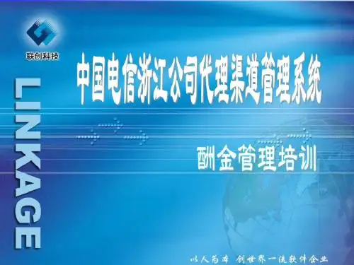 中国电信浙江公司代理渠道管理系统培训PPT