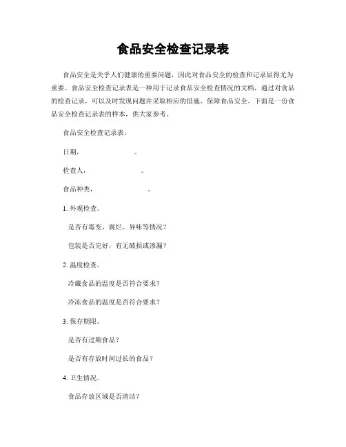 食品安全检查记录表