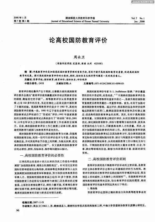 论高校国防教育评价