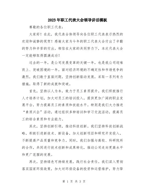 2023年职工代表大会领导讲话模板