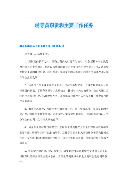 辅导员职责和主要工作任务