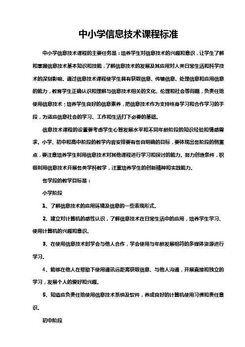 中小学信息技术课程标准 2