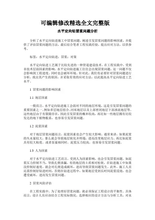 水平定向钻冒浆问题分析精选全文完整版