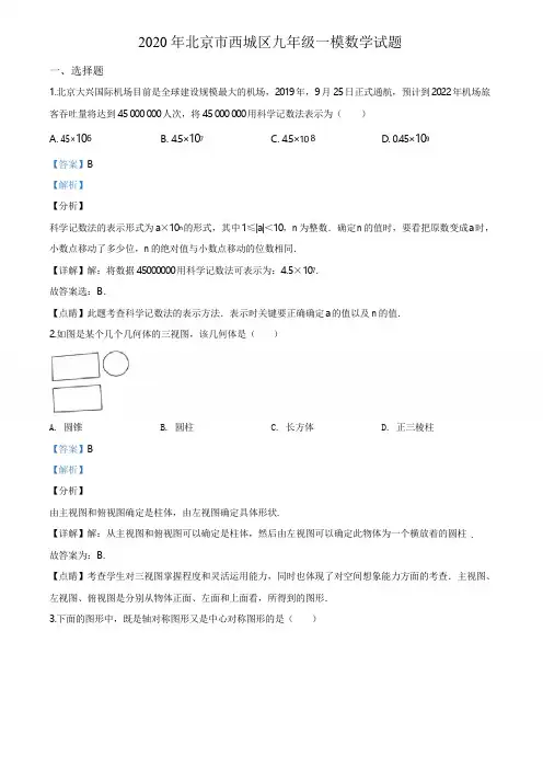 2020年北京市西城区九年级一模数学试题及答案解析