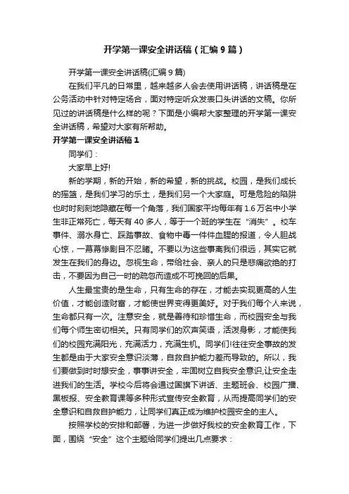 开学第一课安全讲话稿（汇编9篇）