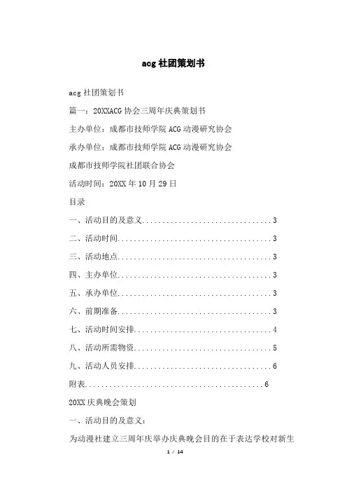acg社团策划书