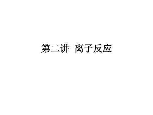 第二单元离子反应