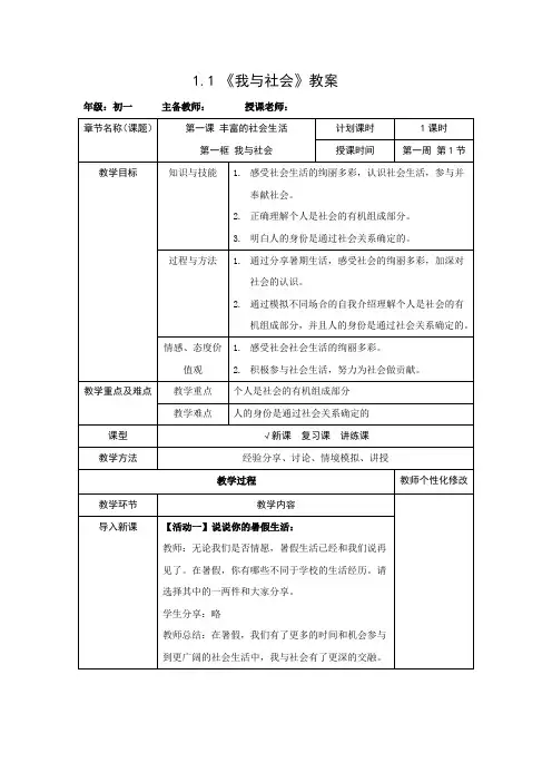 (部编)道德与法治  八年级上册教案1.1丰富的社会生活--我与社会
