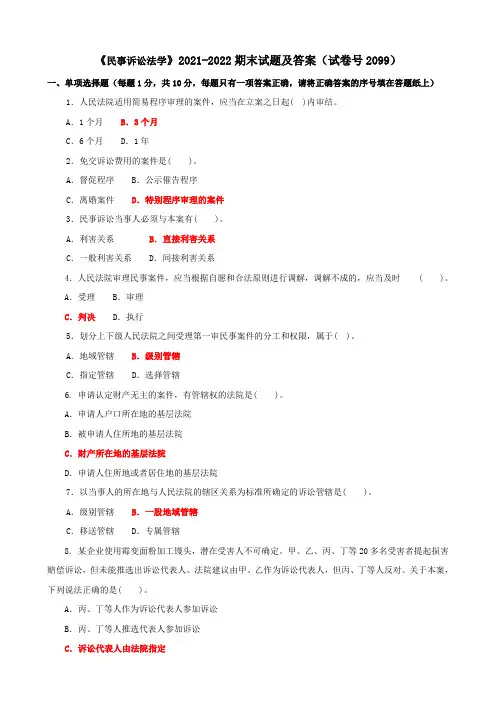 《民事诉讼法学》2021-2022期末试题及答案(试卷号2099)