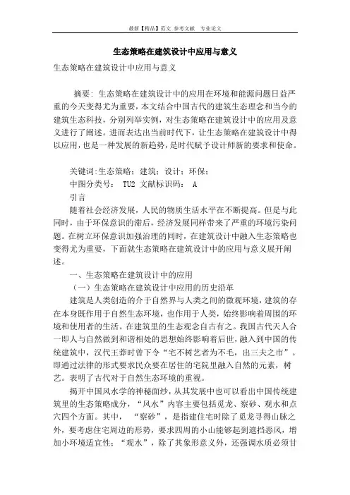 生态策略在建筑设计中应用与意义