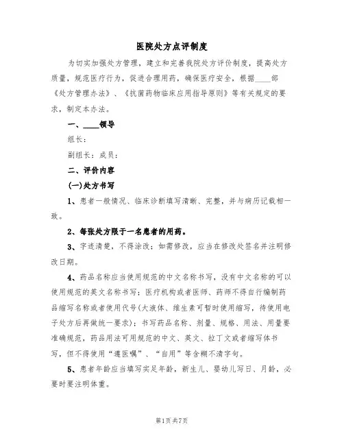医院处方点评制度(2篇)