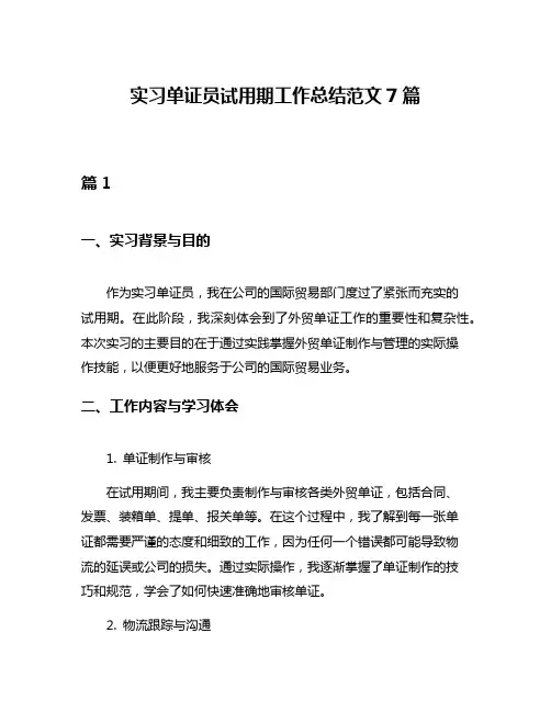 实习单证员试用期工作总结范文7篇