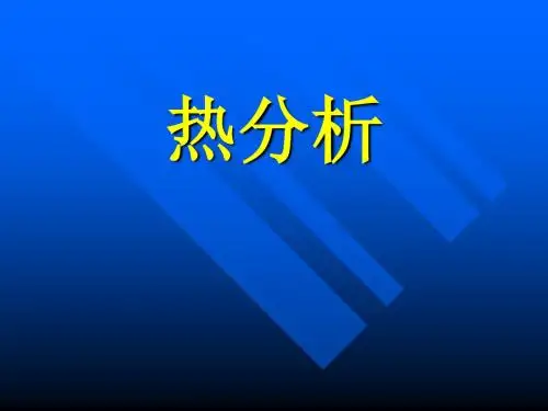 热分析技术
