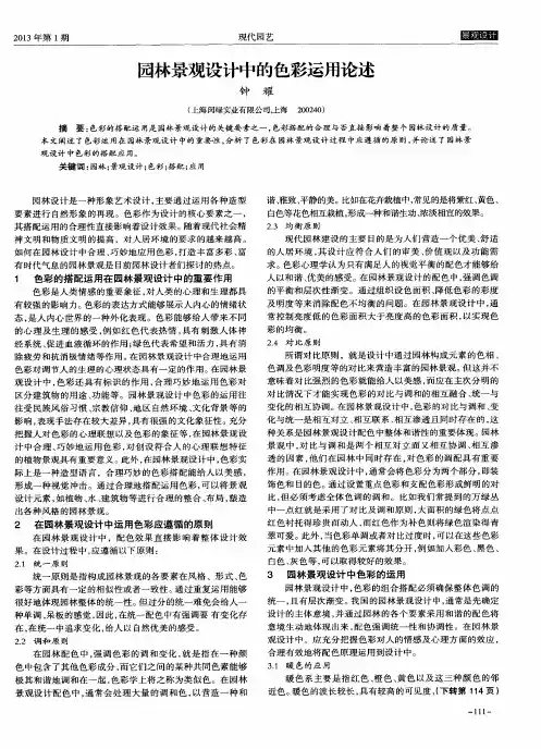 园林景观设计中的色彩运用论述