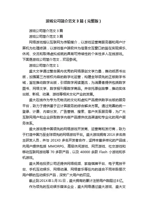 游戏公司简介范文3篇（完整版）
