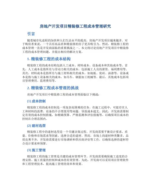 房地产开发项目精装修工程成本管理研究